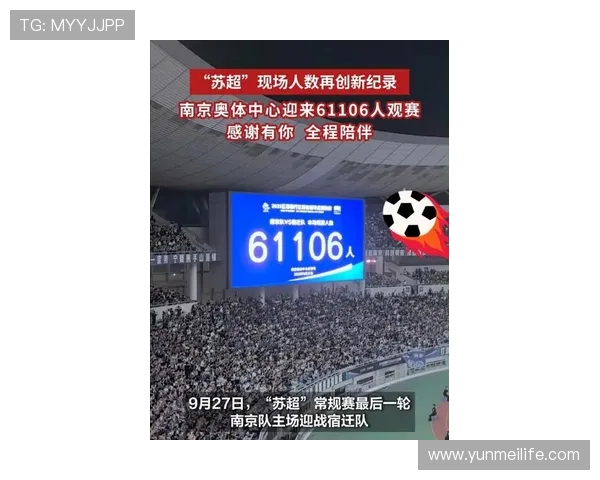 苏超第13轮上座再创新高南京61106人领跑场均36271人彰显火热氛围